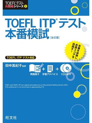 cover image of TOEFL ITPテスト本番模試 改訂版(音声DL付)